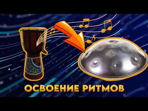 Перенос ритмов с этнических барабанов на хэндпан  #ханг #hang #handpan