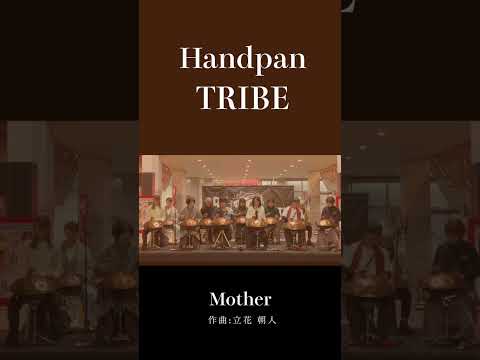 すべての生命を包み込む、根源の響き | Handpan Tribe「MOTHER」