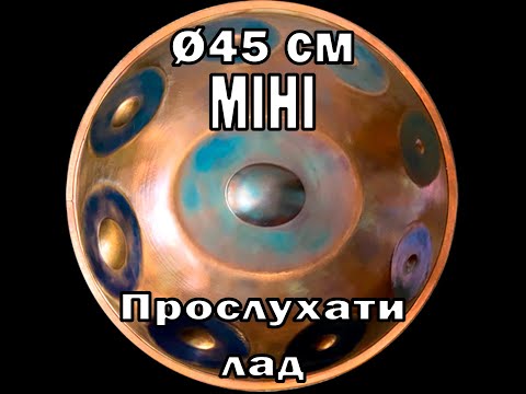 9-нотный 𝗛𝗮𝗻𝗱𝗽𝗮𝗻 𝗠𝗶𝗻𝗶 (Ханг/Хэндпан) - строй Banshiki (Ø45см) - (F#3)C#4-E4-F#4-A4-B4-C#5-E5-F#5