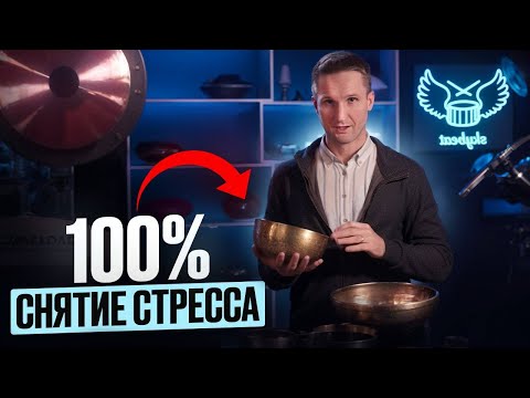 Звуки этих инструментов ИЗБАВЯТ тебя от СТРЕССА и ТРЕВОГИ за 5 минут в день