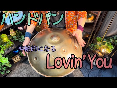 Lovin' You　神秘的になるラヴィング・ユー　/ハンドパン　Relaxing Hang Drum