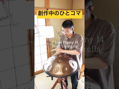 F Low Pygmy 14|創作中のひとコマ #ハンドパン #handpan #handpanmusic #hangdrum #作曲 #癒しの音楽 #リラックス音楽 #ヒーリングミュージック