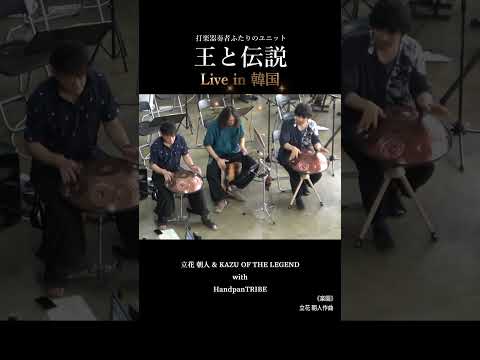 全員で奏でる、至福のトロピカル・グルーヴ。王と伝説 × Handpan Tribe「楽園」