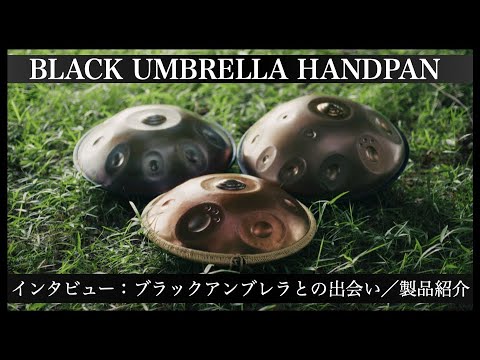 Black Umbrella Handpan｜Interview with KASHIWA HANG