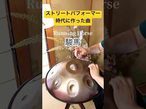 駿馬｜ストリートパフォーマー時代に作った曲　 #ハンドパン #ハンドサウンド #ストリートピアノ #路上ライブ #handpanmusic #handpan #hangdrum