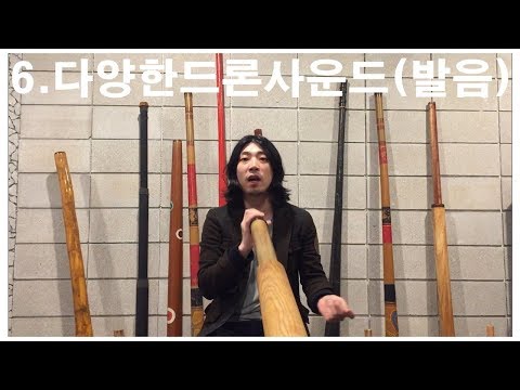 디저리두(Didgeridoo) 초급 강좌 - 제6장, 다양한 드론사운드(발음)
