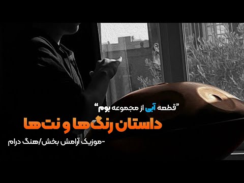 قطعه "آبی" هنگ درام/ هندپن- گام "می" BLUE" Handpan / Hangdrum "E KURD