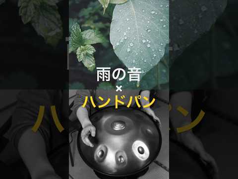 雨とハンドパン（曲: 雨あがり, 3rd アルバム） #ハンドパン #handpan #hangdrum #handpanmusic #pantam