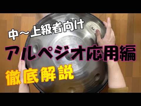 【ハンドパン】アルペジオ応用編