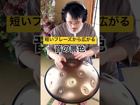 短いフレーズから広がる音の風景！#ハンドパン #handpan #hangdrum #handpanmusic #relaxingmusic #リラックス音楽 #healingmusic