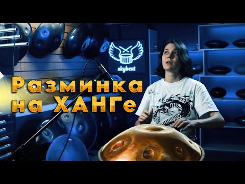 Урок игры на ХАНГе. Универсальная  разминка I Лесенки #ханг #hang #handpan