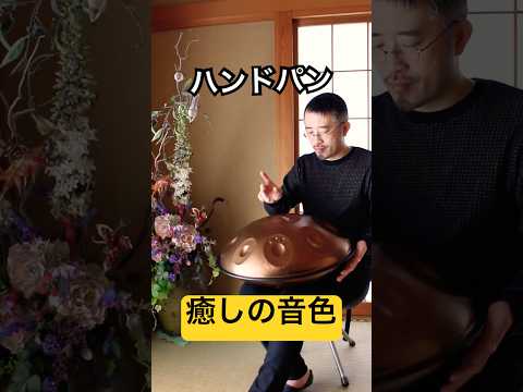 ハンドパンで、リラックス時間 #handpan #handpanmusic #hangdrum #ハンドパン #relaxing #handpanmusic #リラックス