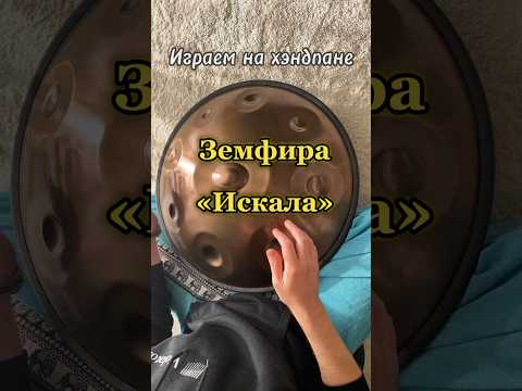 Земфира - «Искала» 🛸 Играем на хэндпане Ре курд. Предложи свою песню в комментарии👇🏻 #handpan