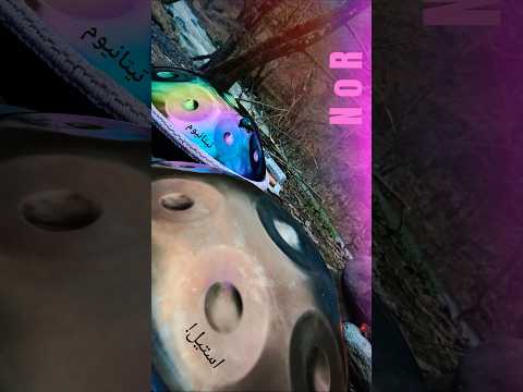 هنگ درام استیل یا تیتانیوم؟♑♒ لذت صدای سفینه های یک روح👽 #هنگدرام #handpan #hangdrum #meditation