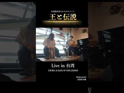 信頼という名のグルーヴ。音で交わす固い握手 | 王と伝説「Shake hands」