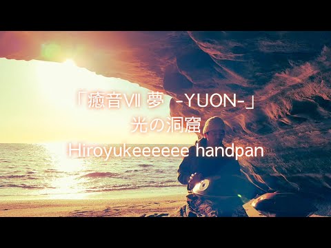 「癒音Ⅶ 夢 -YUON-」光の洞窟 Hiroyukeeeeee handpan #癒音yuon #meditationmusic