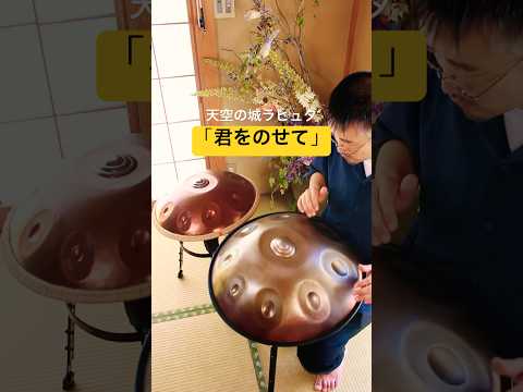 あの地平線〜「君をのせて」 #ハンドパン #handpanmusic #hangdrum #ジブリ #久石譲