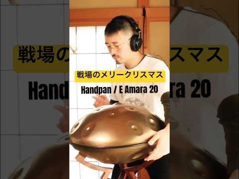 戦場のメリークリスマス #handpan #ハンドパン #hangdrum #handpanmusic #坂本龍一