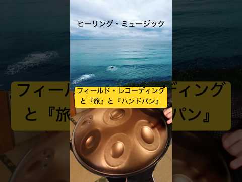 波の音とハンドパン #handpan #handpanmusic #hangdrum #ハンドパン #fieldrecording