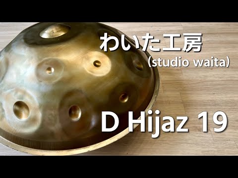 【ハンドパン販売】わいた工房(studio waita) / D Hijaz 19 試奏2