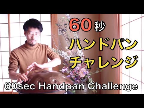ハンドパン チャレンジ / 60seconds Handpan challenge 2020.4