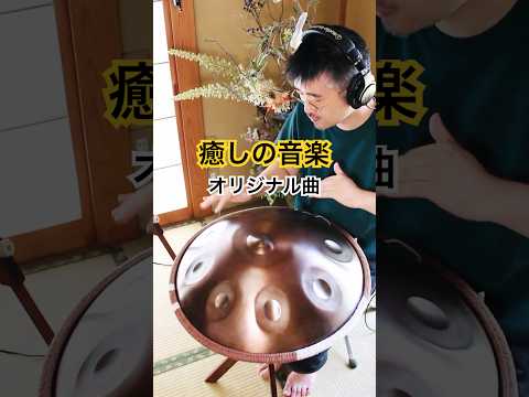オリジナル曲「ノスタルジア」 #ハンドパン #handpan #hangdrum #handpanmusic #ヒーリングミュージック #リラックス音楽 #癒しの音楽 #癒し
