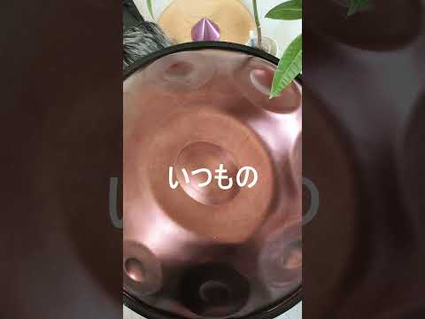昼下がりのまったりBGM(春陽音ハンドパン432Hz)#shorts #春陽音 #癒し