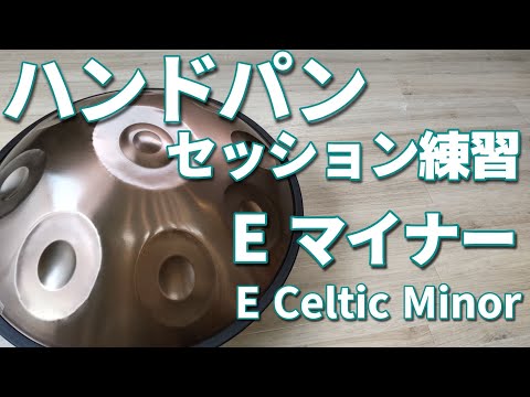 【初級 - 中級者向け】ハンドパン専用セッション練習動画④ / Eマイナー, G メジャー / 【E Celtic Minor】
