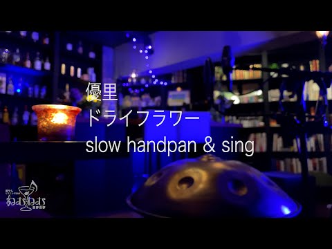 優里　ドライフラワー　歌ってみた