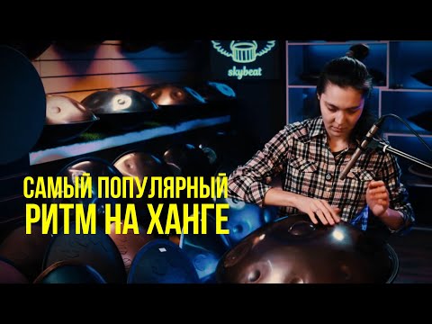 Урок игры на ханге:  Самый популярный ритм