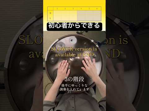🟡初心者〜｜3の階段 #ハンドパン #handpan #handpanmusic #hangdrum #レッスン #lesson #handpanplayer #癒しの音楽