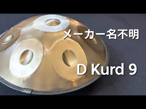 【ハンドパン販売】メーカー名不明 / D Kurd 9 試奏1