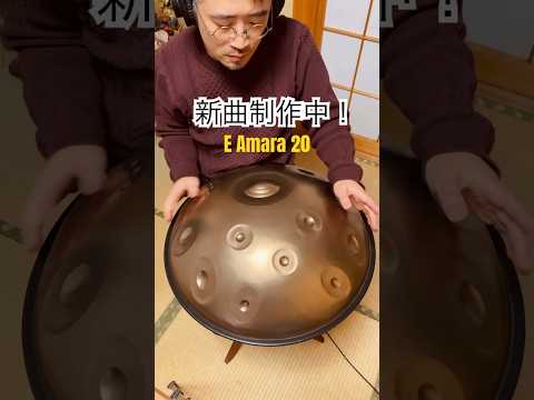 ハンドパン E Amara 20 #handpanmusic #handpan #hangdrum #ハンドパン #instrumental