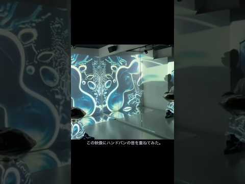 ひらく実験室が始まる前の、ひとコマ。「この映像にこの音を重ねたらどうなる？」開かれた小さな実験から#ひらく実験室#Handpan #Rohani