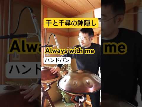 Always with me, 千と千尋の神隠し #handpan #handpanmusic #ジブリ #ghibli #ハンドパン
