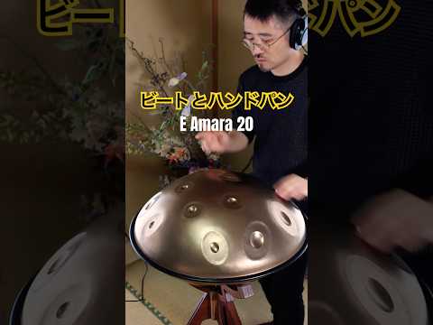 ビートとハンドパン #handpan #handpanmusic #hangdrum #ハンドパン #instrumental #instrumentalmusic #percussion