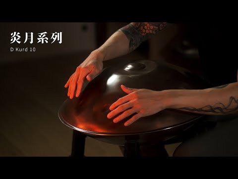 轉嶼手碟｜炎月系列｜D Kurd 10音｜不鏽鋼手碟｜演奏等級
