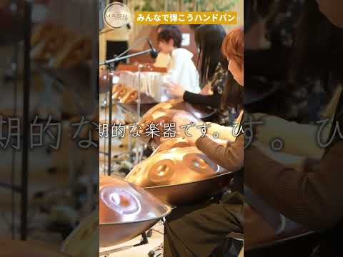 星の輝きを一つの楽器で表現する | Handpan Tribe「アルデバラン」