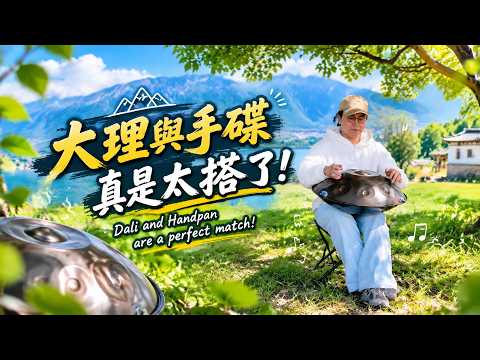 超溫柔的手碟旋律,大理與手碟真是太搭了!Soft Handpan Melody. Dali and Handpan Are Perfect Together! #sleepaid # 助眠 #手碟