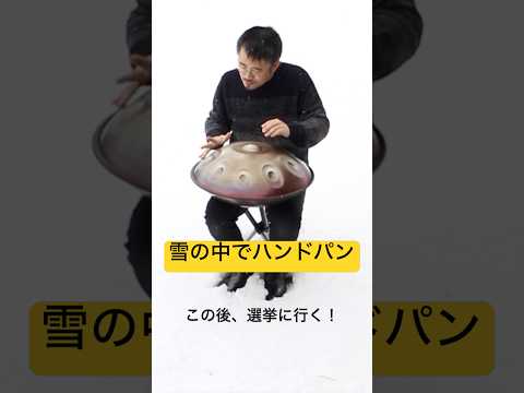 雪の中でハンドパン！オリジナル曲「駿馬」 #handpan #handpanmusic #ハンドパン #hangdrum