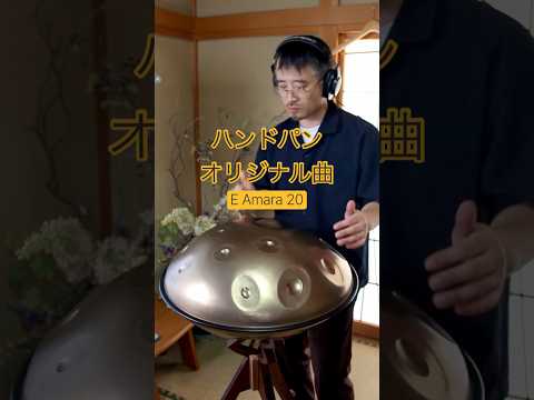 E Amara 20｜オリジナル曲 #ハンドパン #handpan #hangdrum #pantam #handpanplayer #手碟 #핸드팬 #хэндпан #هنگدرام ‎