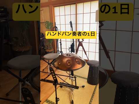ハンドパン奏者の1日「柏ハング」 #ハンドパン #handpan #ミュージシャン #handpanmusic #relaxingmusic