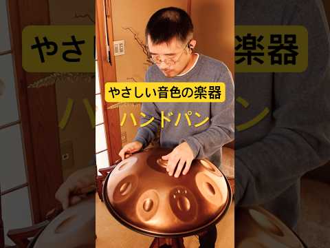 やさしい音色の楽器「ハンドパン」#ハンドパン #handpan #handpanmusic #hangdrum #music