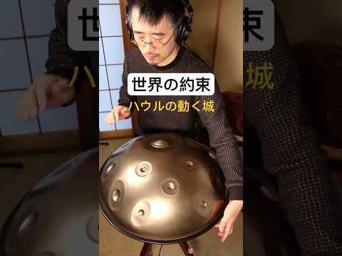 世界の約束「ハウルの動く城」 #ハンドパン #handpan #hangdrum #handpanmusic