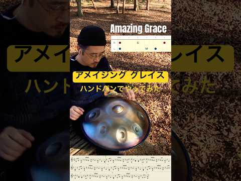 Amazing Grace（アメイジング・グレイス）をハンドパンでやってみた #handpan #hangdrum #ハンドパン #handpanmusic #music