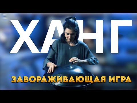 Завораживающая игра на ханге: откройте для себя новые вибрации