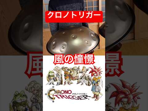 クロノトリガー「風の憧憬」Chrono Trigger - Wind Scene #handpan #hangdrum #ハンドパン #gamemusic