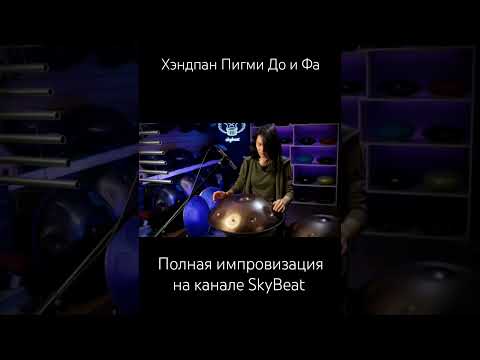 Handpan Pygmy F&C. Импровизация на хэндпанах Пигми @skybeat_music #хэндпан