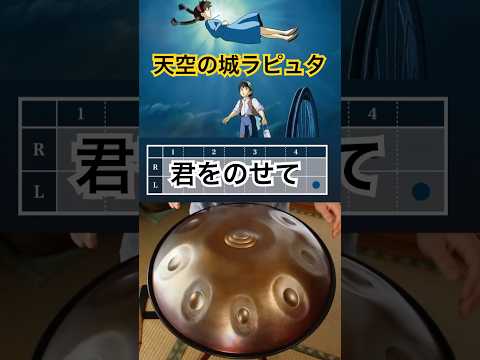 『君をのせて』天空の城ラピュタ（久石譲） #handpan #drummer #ハンドパン #ジブリ #hangdrum