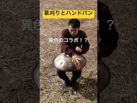 草刈りとハンドパン！異色のコラボ！？ #handpan #handpan #handpanmusic #hangdrum #ハンドパン